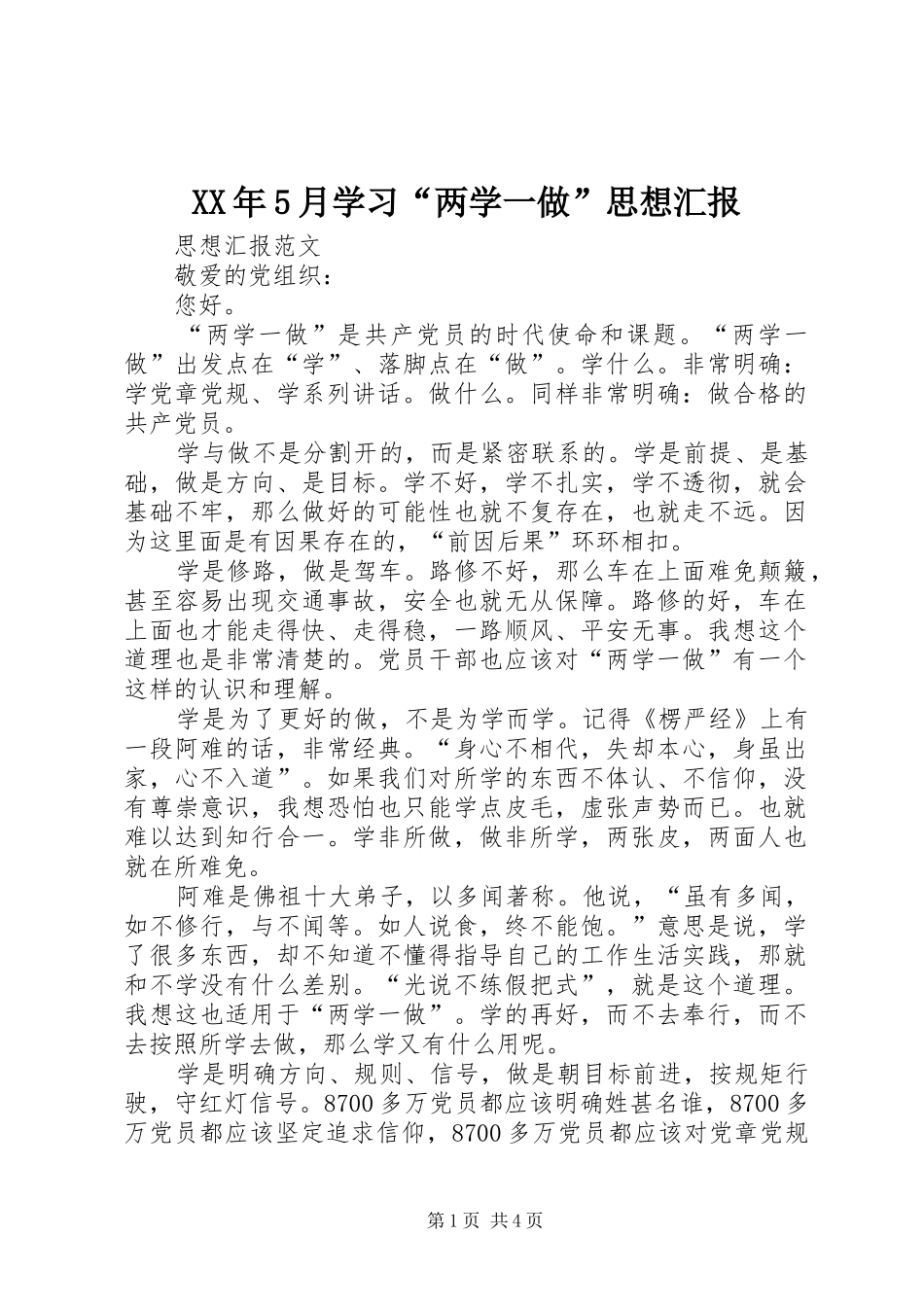 XX年5月学习“两学一做”思想汇报_第1页