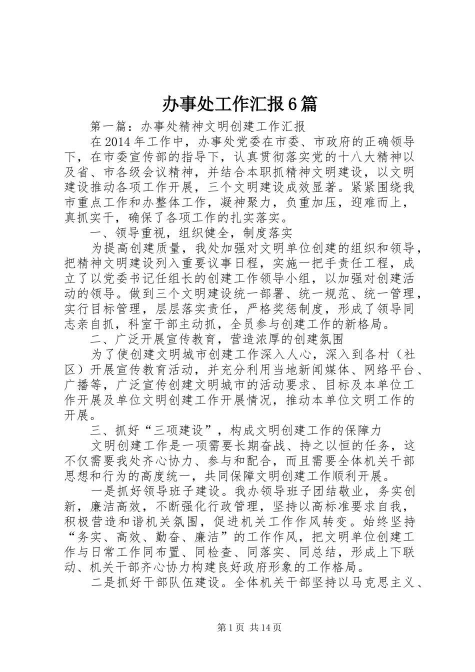 办事处工作汇报6篇_第1页