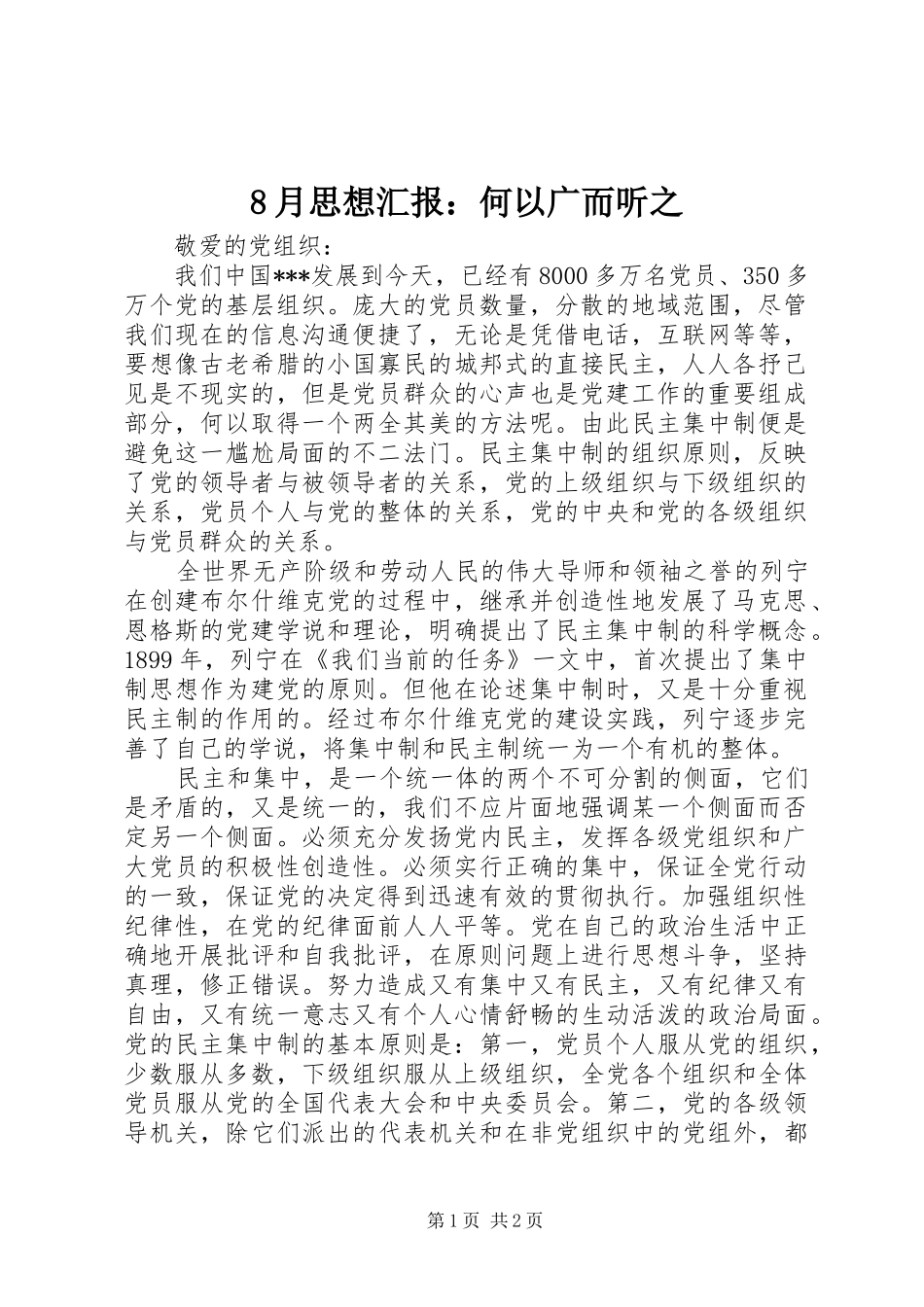 8月思想汇报：何以广而听之_第1页