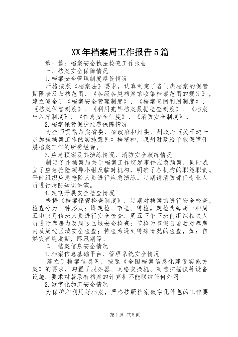 XX年档案局工作报告5篇_第1页