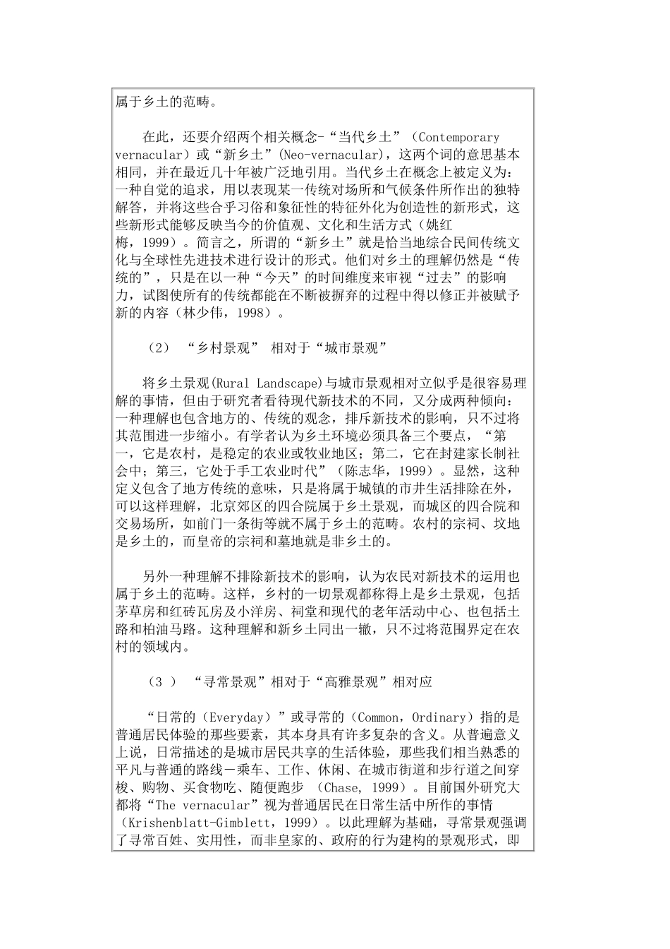 论乡土景观及其对现代景观设计的意义_第3页