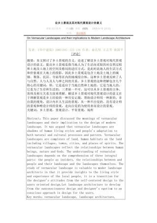 论乡土景观及其对现代景观设计的意义