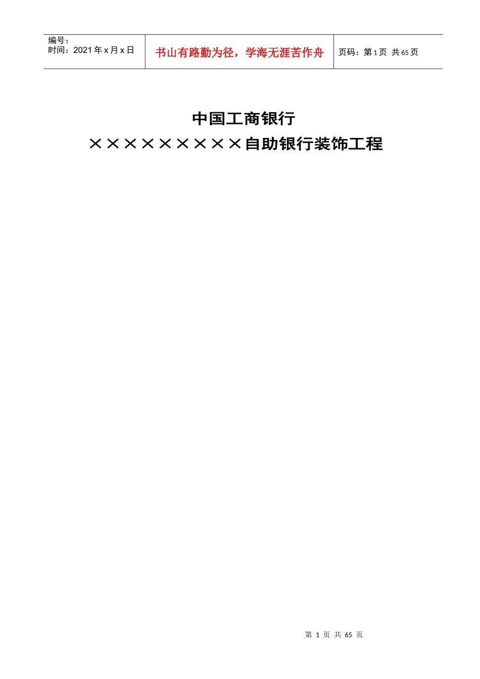自助银行装饰工程施工组织设计_第1页