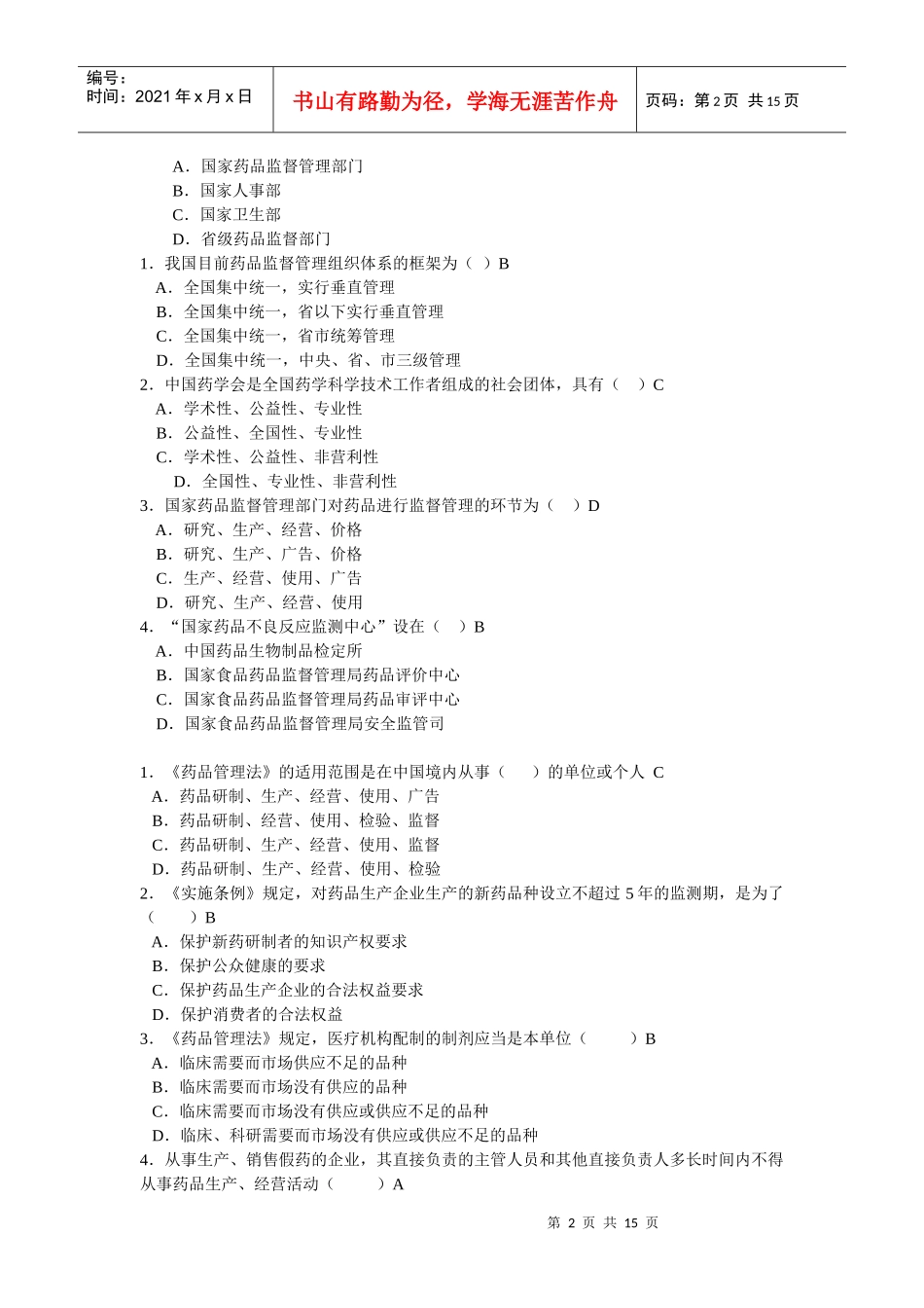 药事管理学复习题 选择 TXJ_第2页