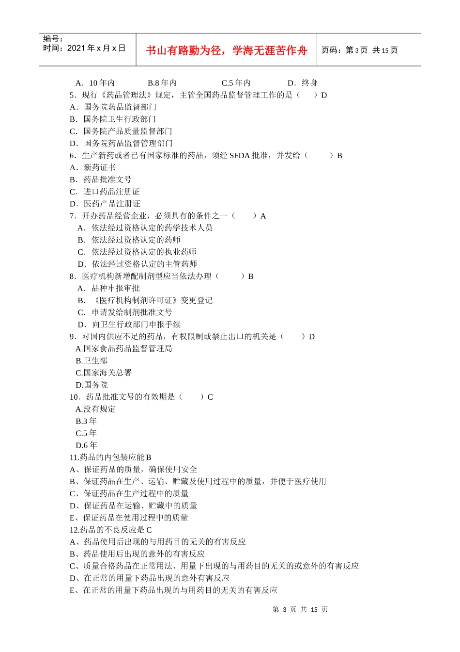 药事管理学复习题 选择 TXJ_第3页