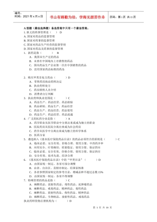药事管理学复习题 选择 TXJ