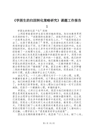 《学困生的归因转化策略研究》课题工作报告1