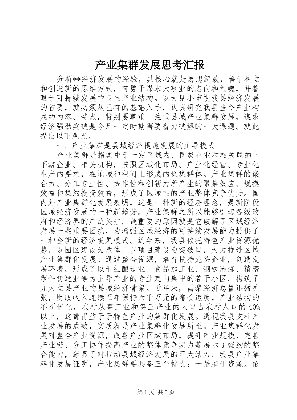 产业集群发展思考汇报_第1页