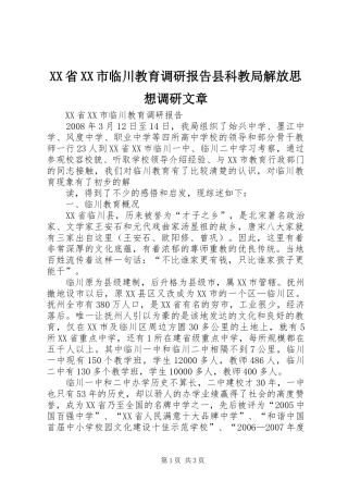 XX省XX市临川教育调研报告县科教局解放思想调研文章