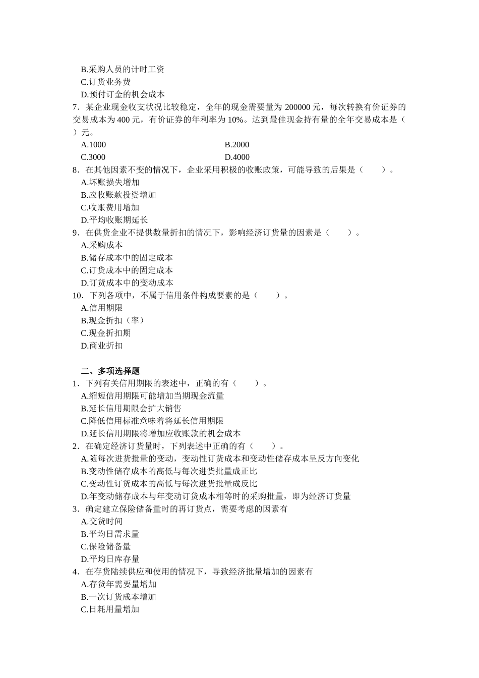 流动资金管理同步强化练习题_第2页