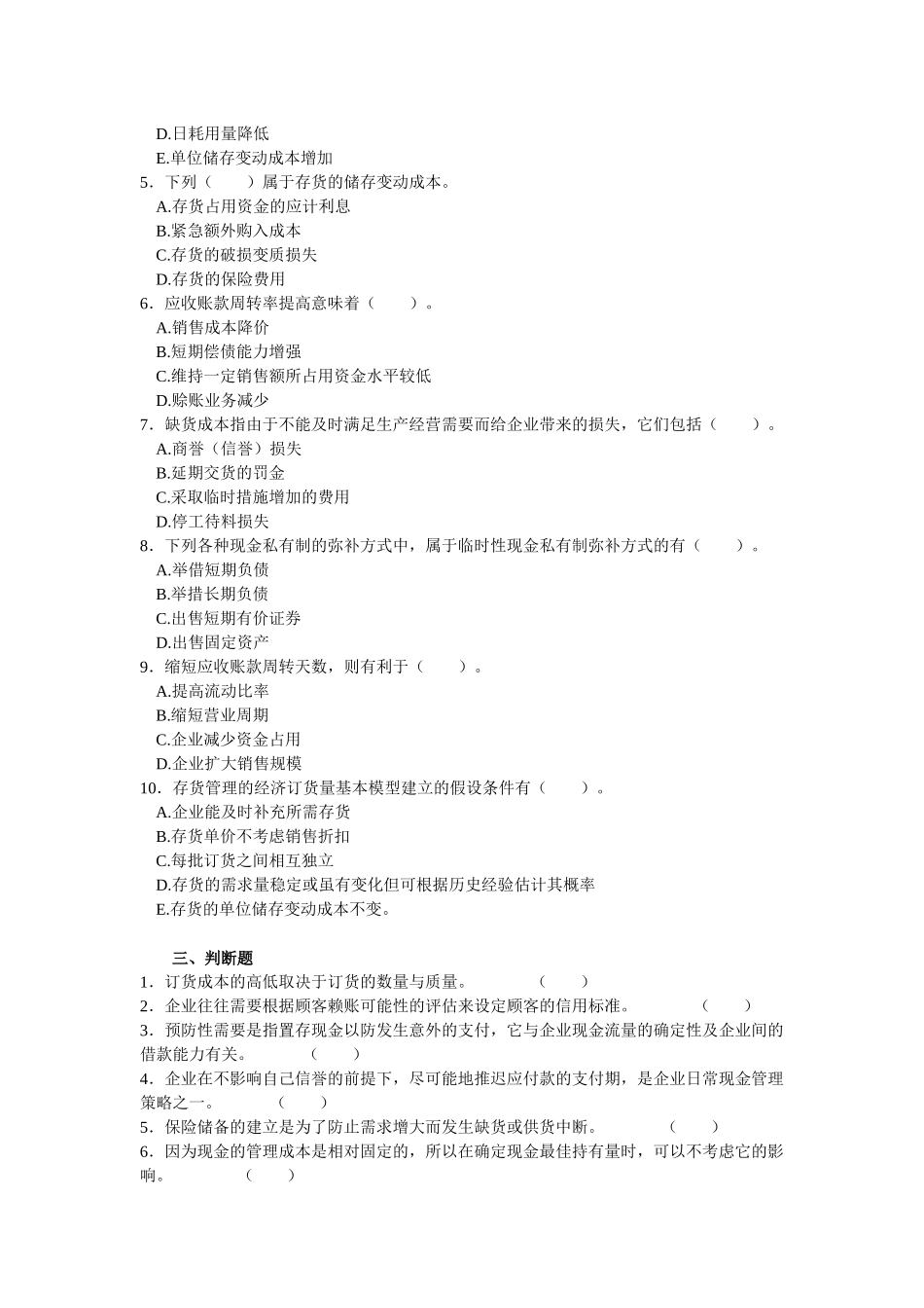 流动资金管理同步强化练习题_第3页