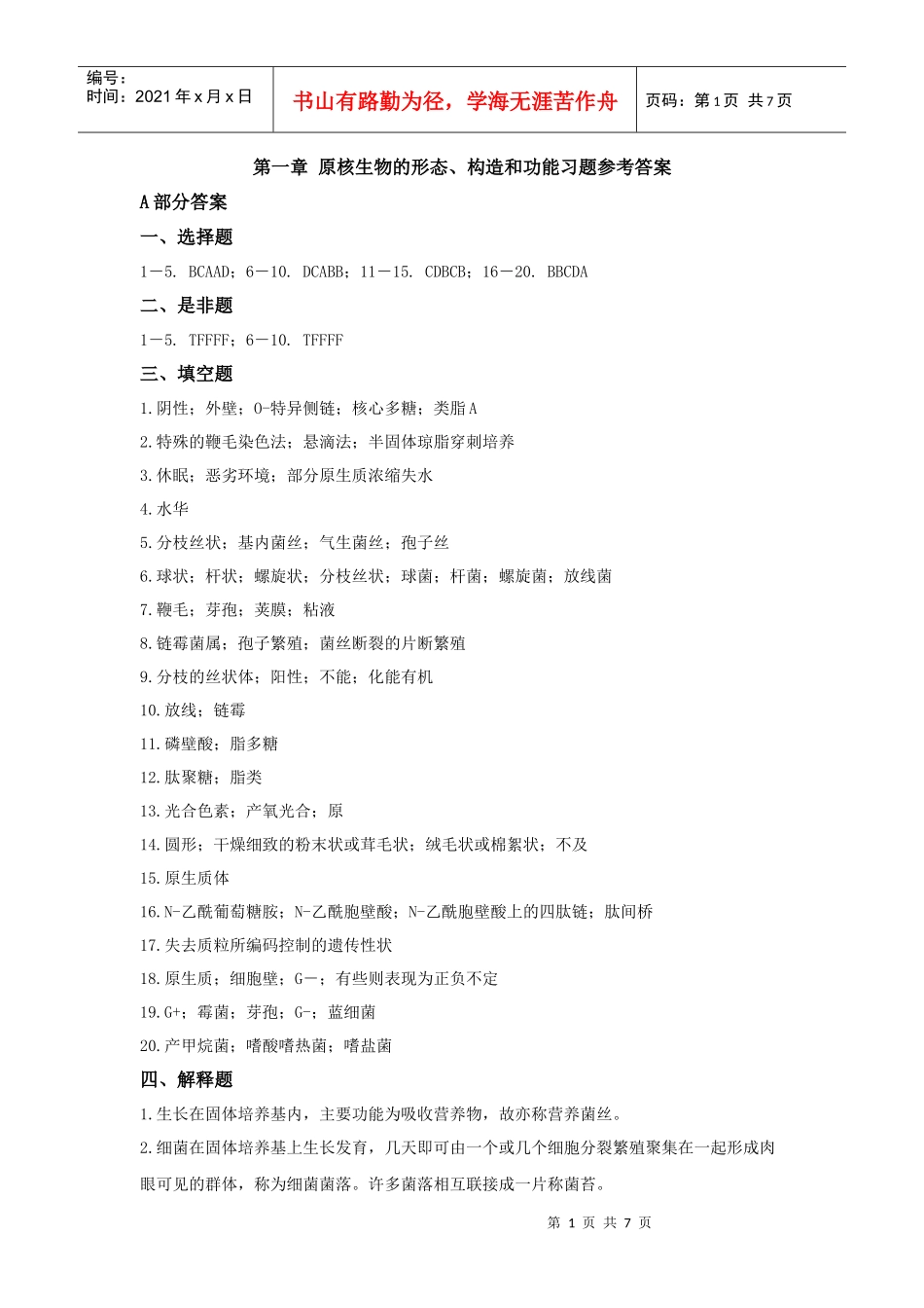 第一章原核生物的形态、构造和功能-合肥工业大学精品课程_第1页