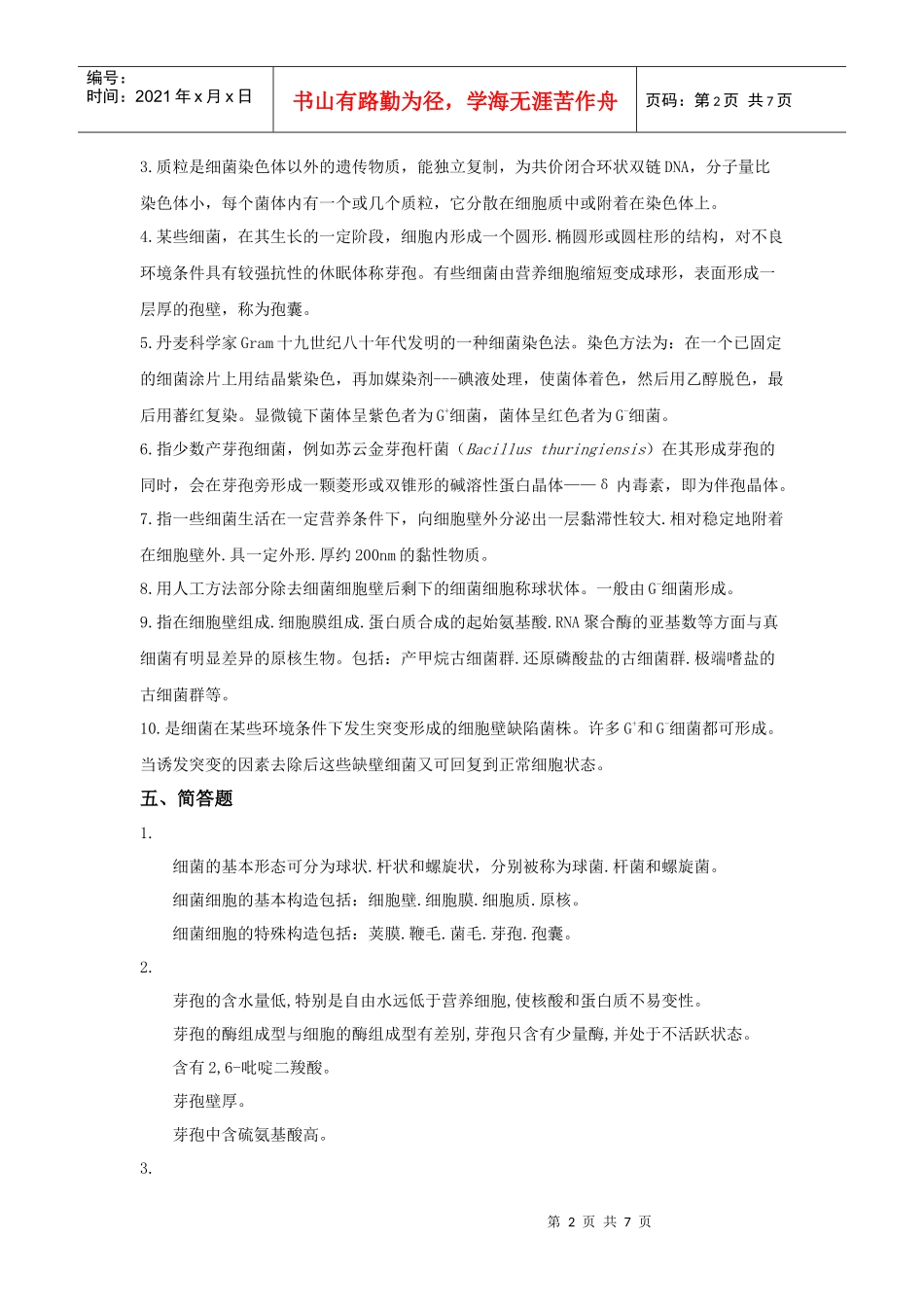 第一章原核生物的形态、构造和功能-合肥工业大学精品课程_第2页