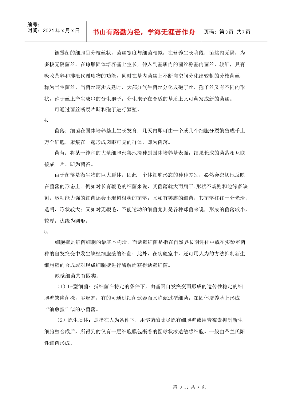 第一章原核生物的形态、构造和功能-合肥工业大学精品课程_第3页