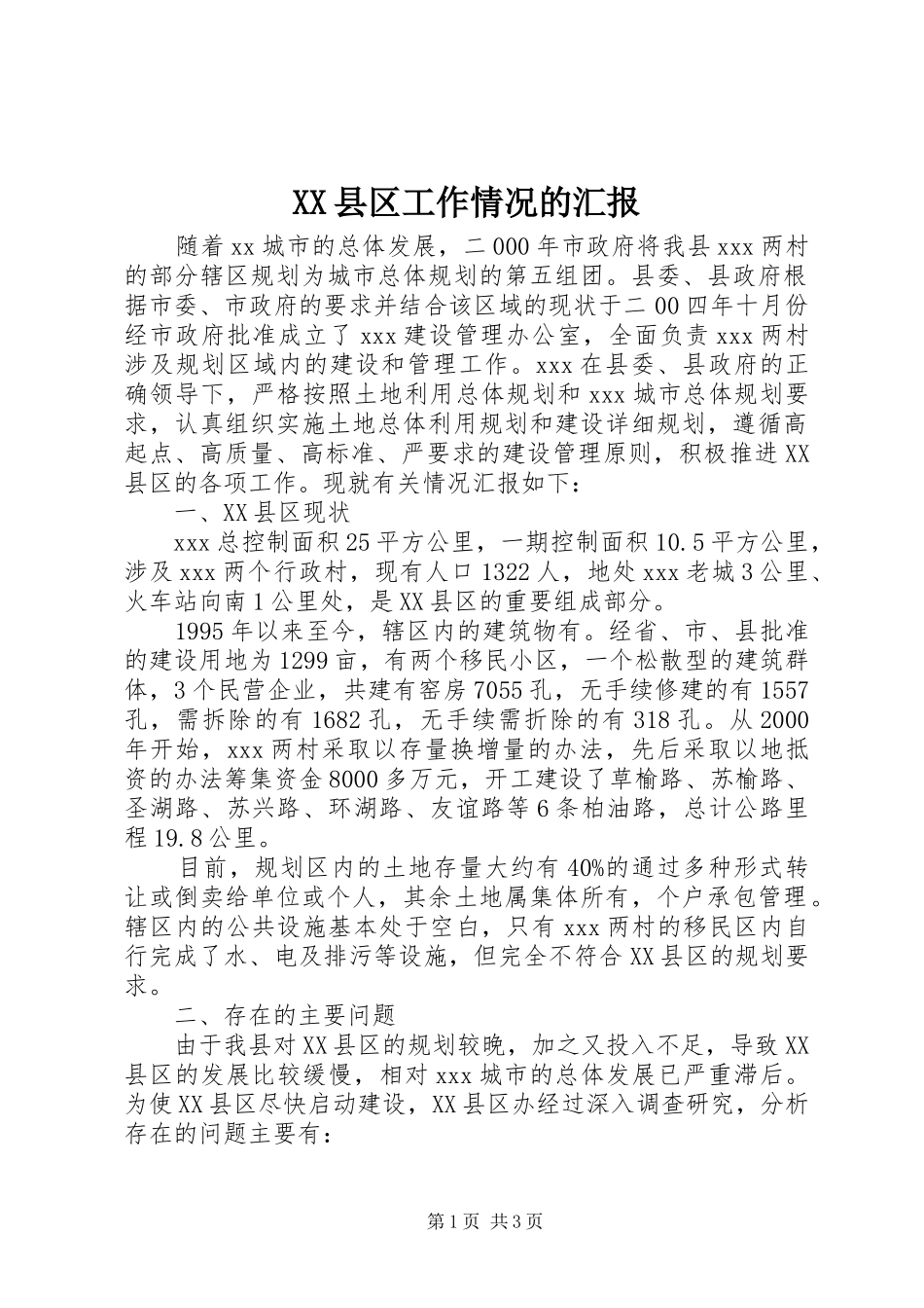 XX县区工作情况的汇报_第1页