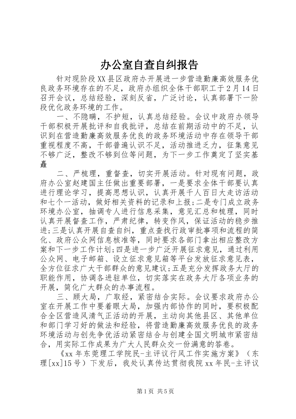 办公室自查自纠报告_第1页