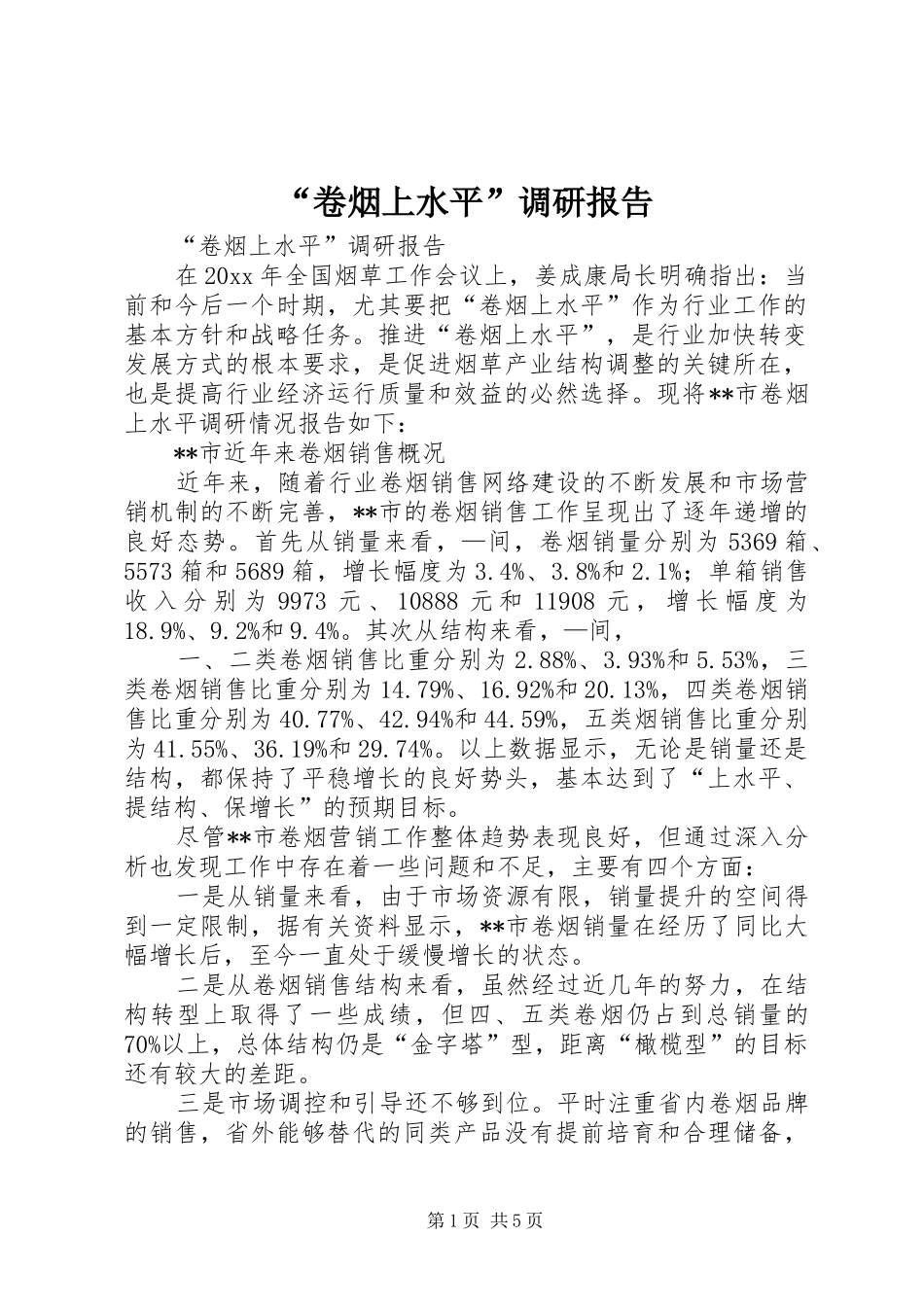 “卷烟上水平”调研报告_第1页