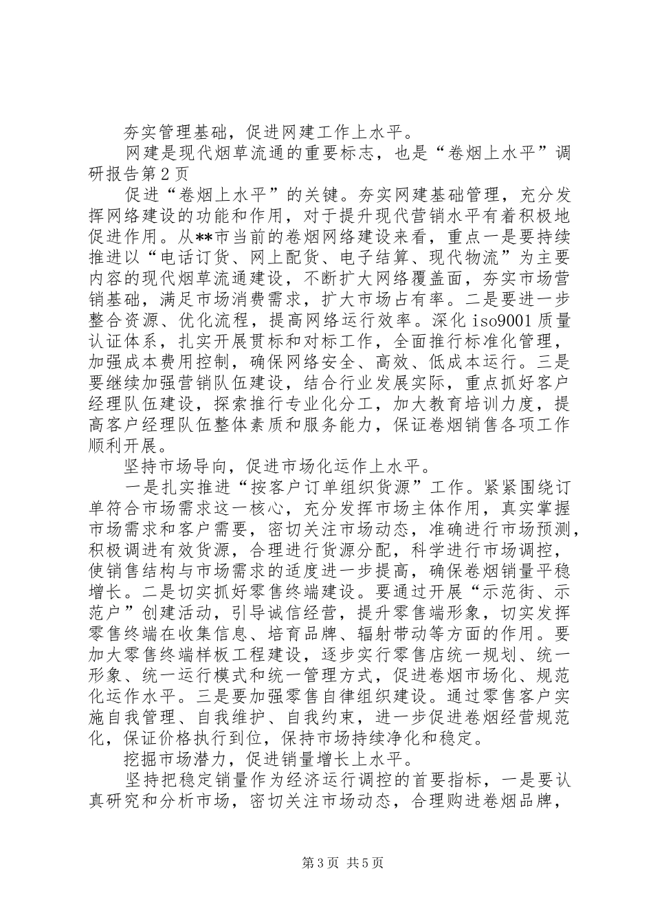 “卷烟上水平”调研报告_第3页