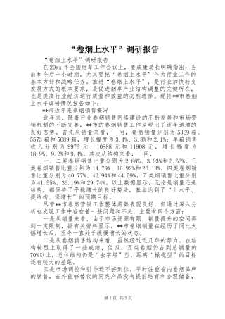 “卷烟上水平”调研报告