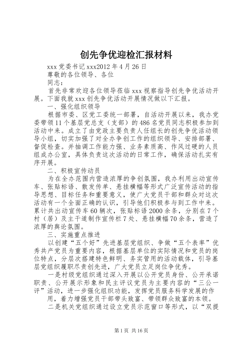 创先争优迎检汇报材料_第1页