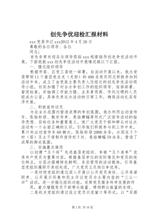 创先争优迎检汇报材料