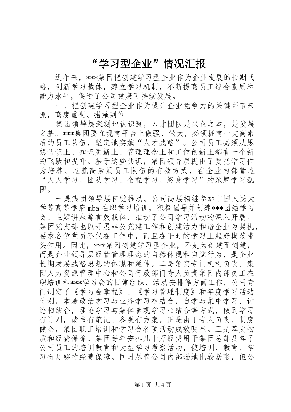 “学习型企业”情况汇报_第1页