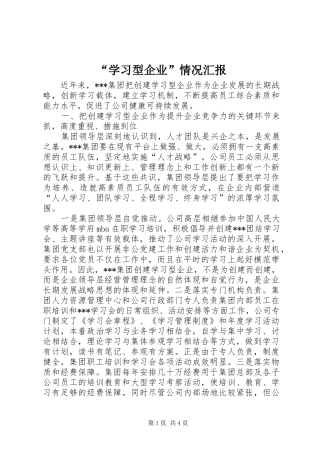 “学习型企业”情况汇报