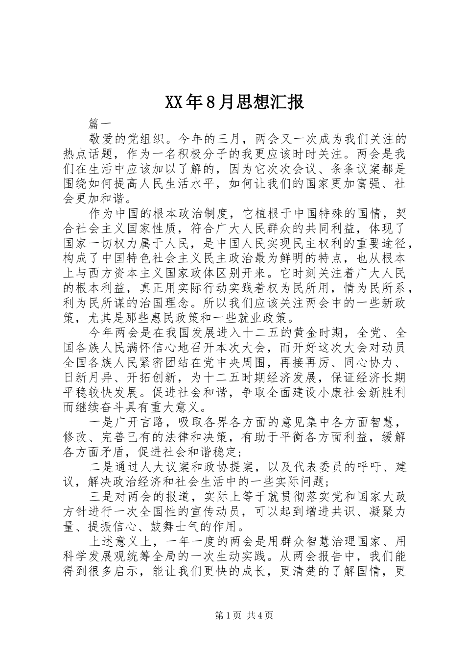 XX年8月思想汇报_第1页