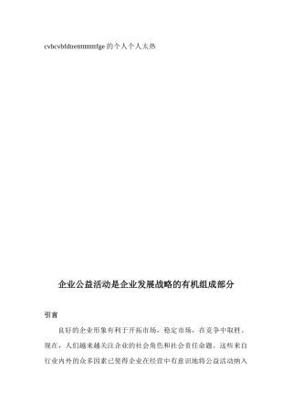 企业公益活动是企业发展战略的有机组成部分
