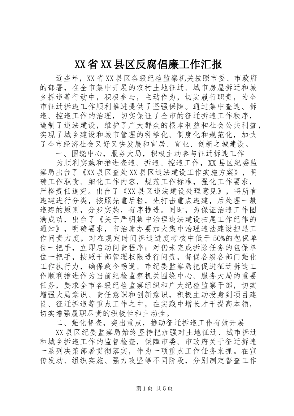 XX省XX县区反腐倡廉工作汇报_第1页