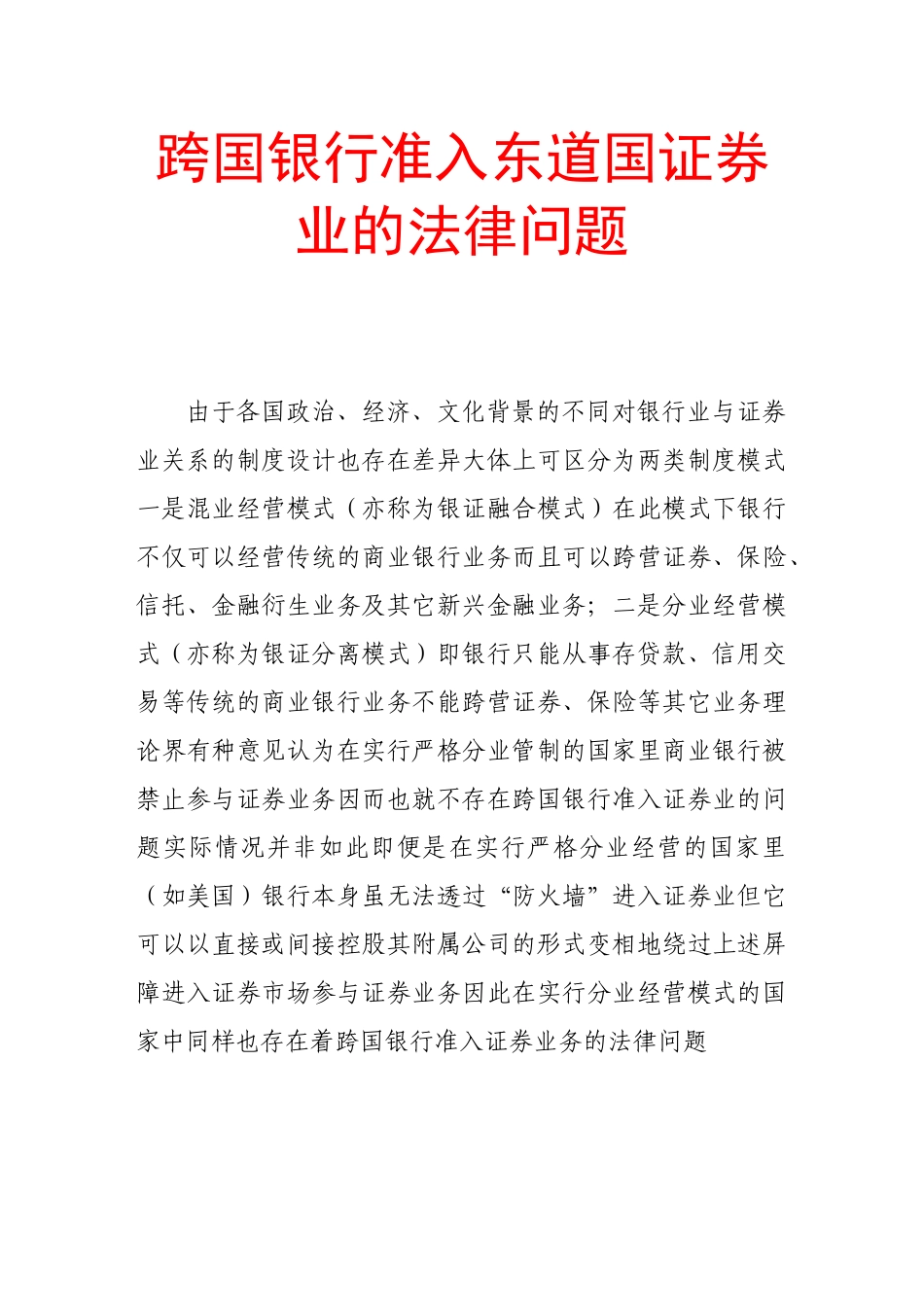 跨国银行准入东道国证券业的法律问题_第1页