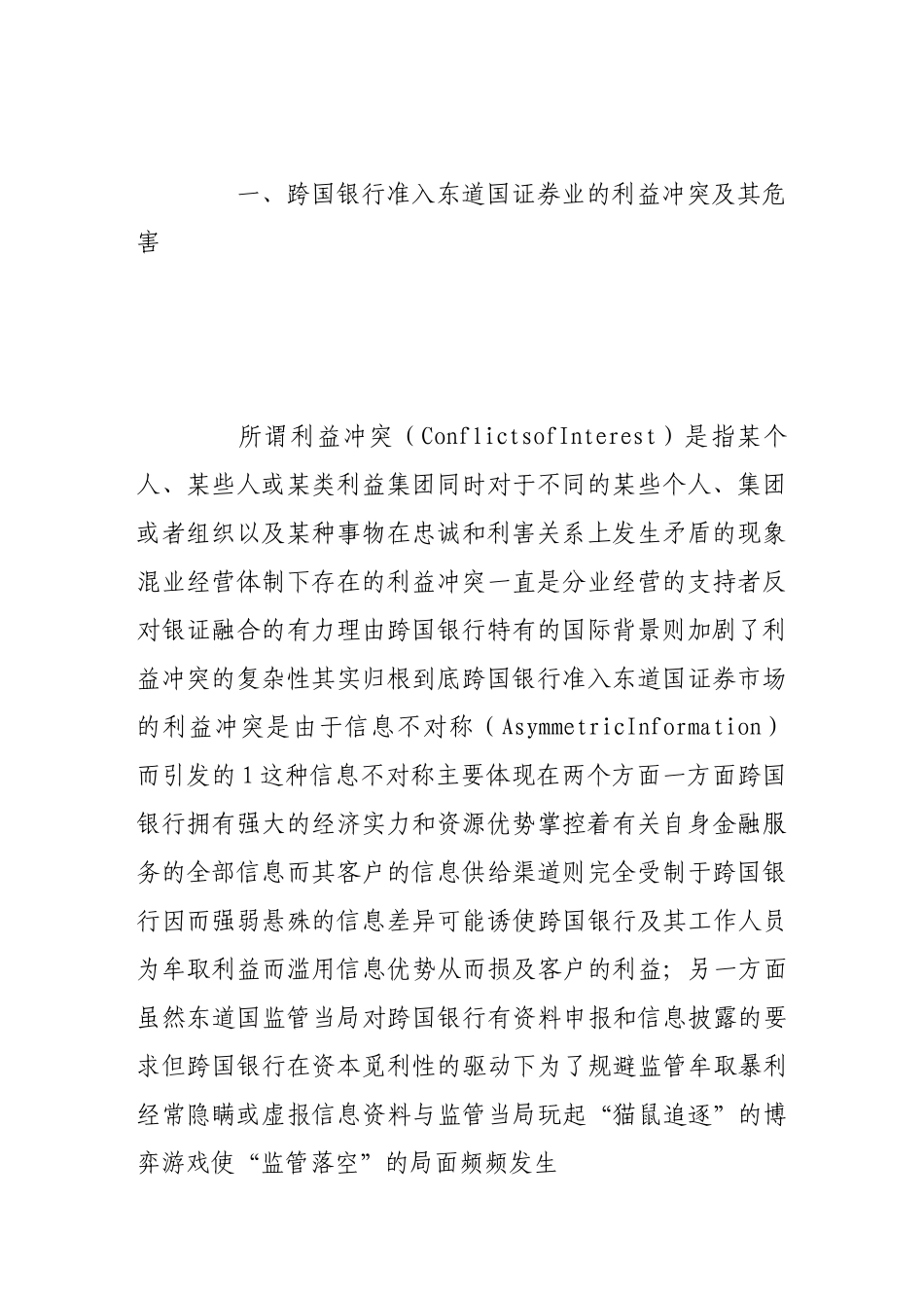 跨国银行准入东道国证券业的法律问题_第2页