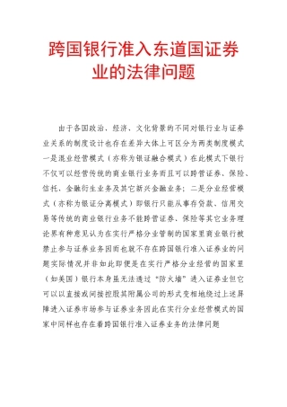 跨国银行准入东道国证券业的法律问题