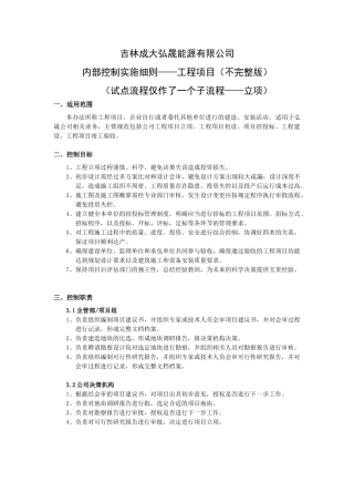 内控控制实施细则-工程项目