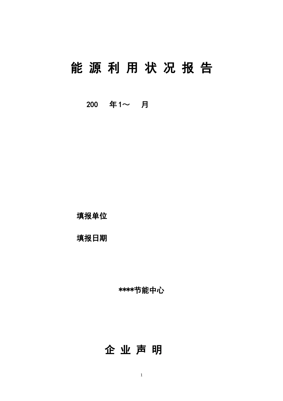 能源利用状况报告【范本】_第1页