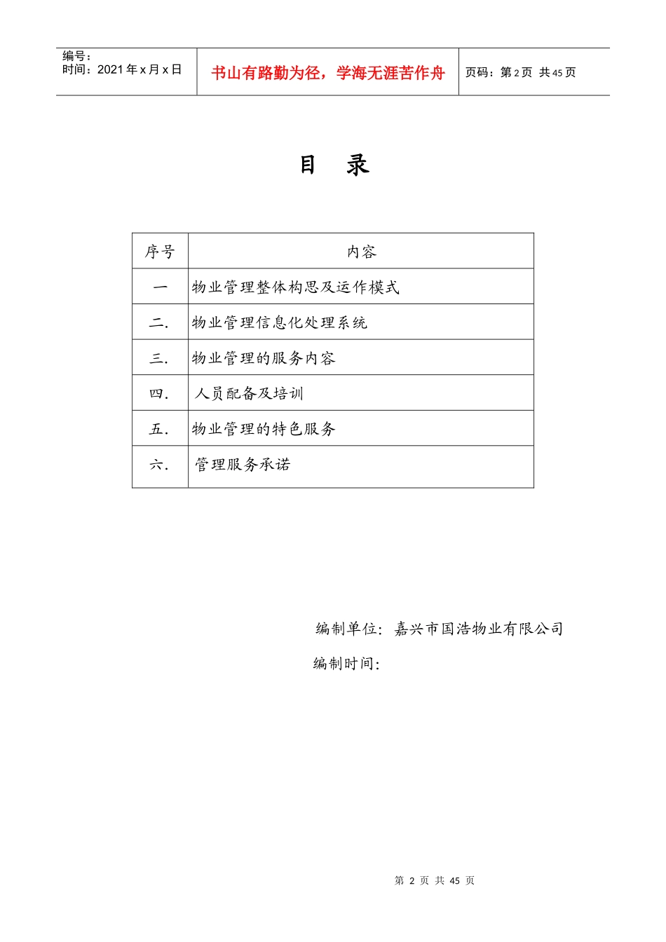 秀嘉农贸市场秀亭商业街物业管理方案_第2页