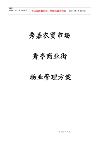 秀嘉农贸市场秀亭商业街物业管理方案