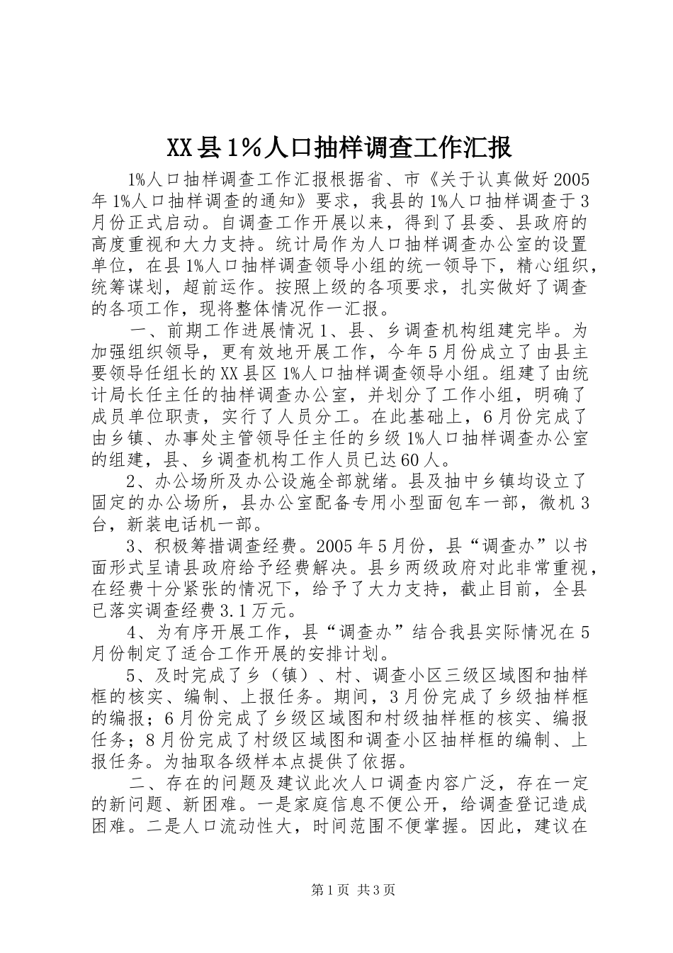 XX县1％人口抽样调查工作汇报_第1页