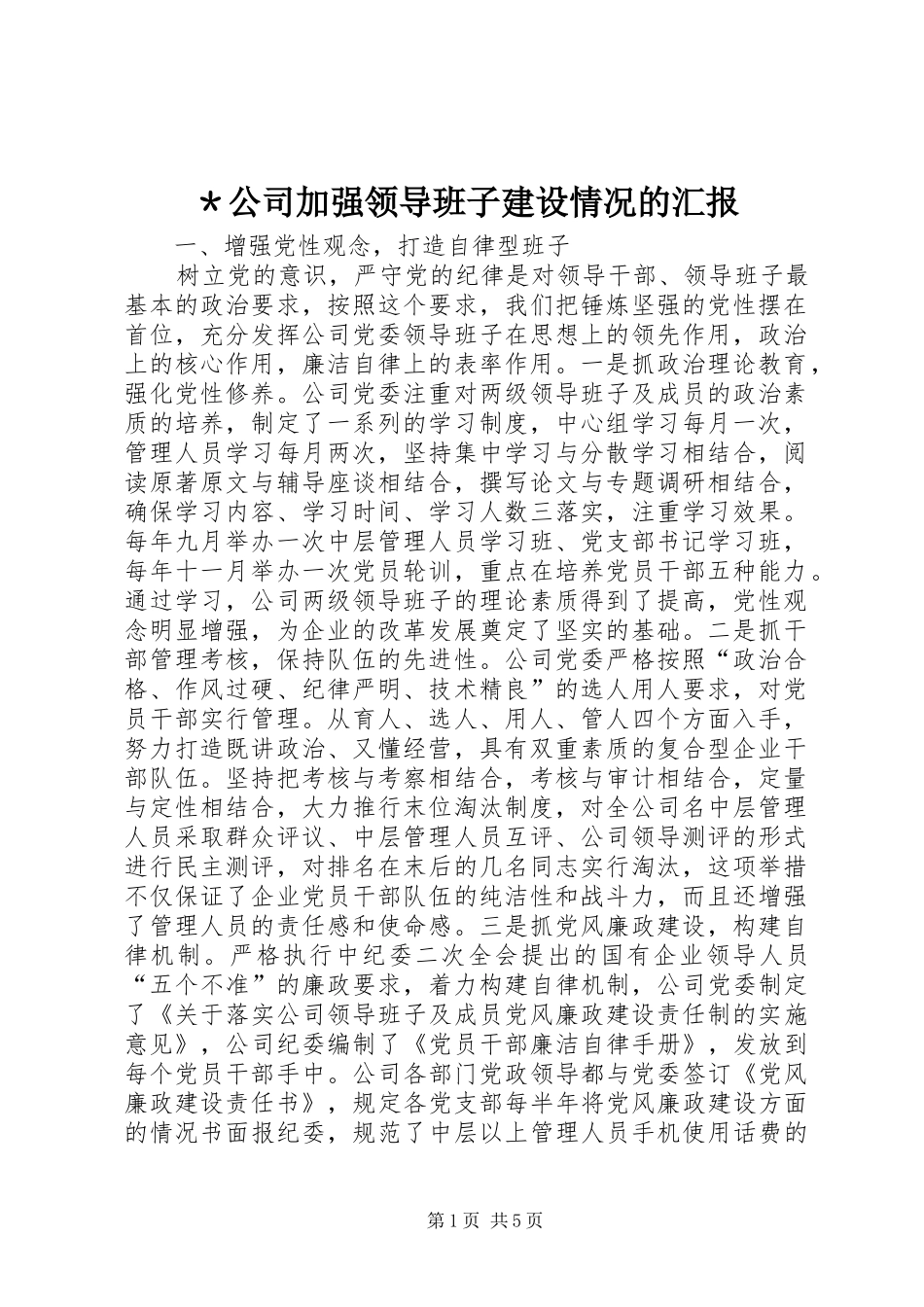 ＊公司加强领导班子建设情况的汇报_第1页
