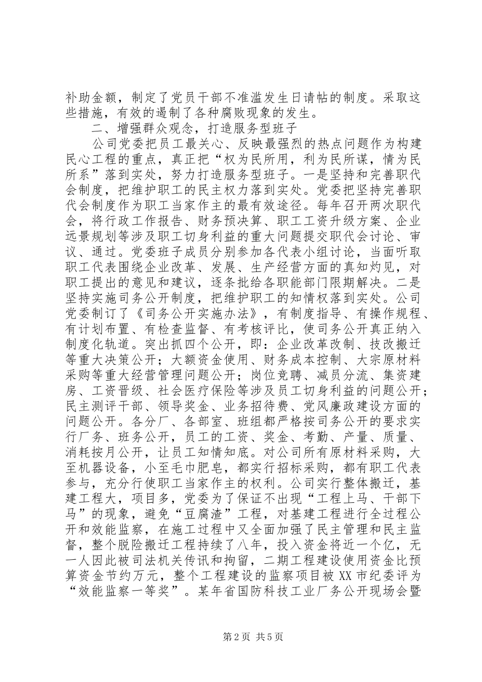 ＊公司加强领导班子建设情况的汇报_第2页