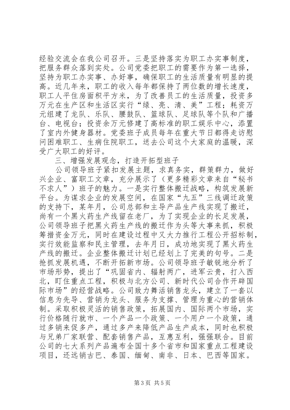 ＊公司加强领导班子建设情况的汇报_第3页