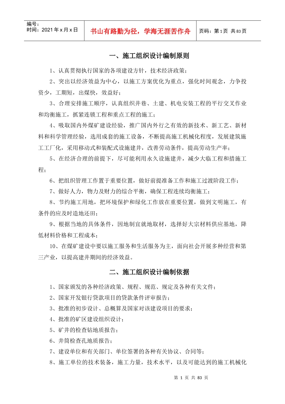 矿井施工组织设计_第1页