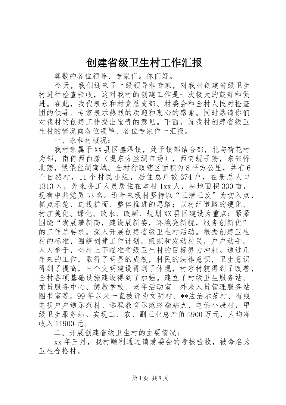 创建省级卫生村工作汇报_第1页