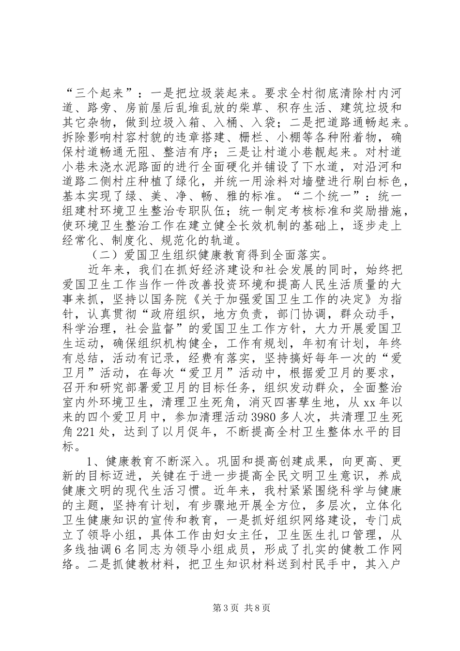 创建省级卫生村工作汇报_第3页