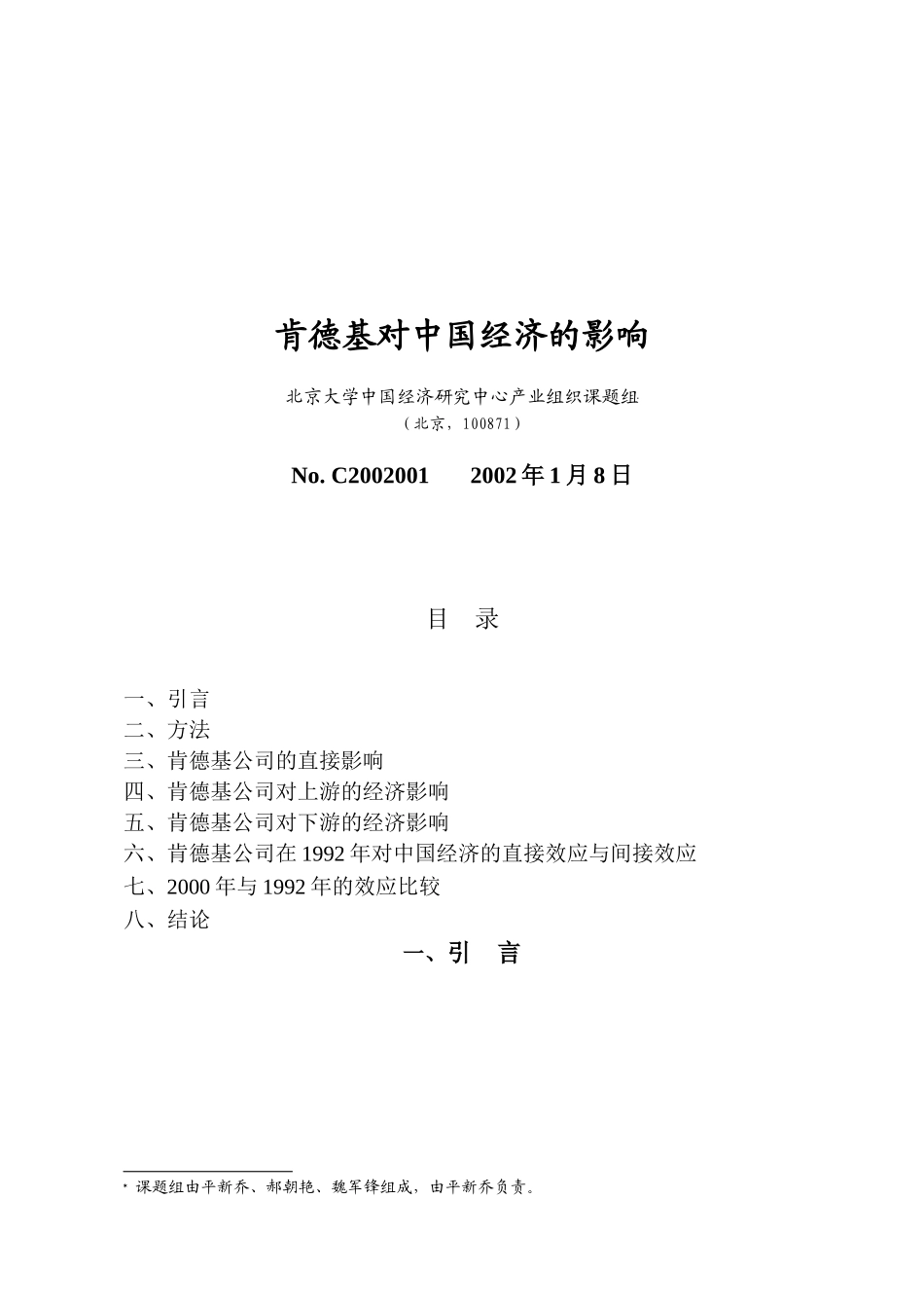 肯德基公司对中国经济的影响_第1页