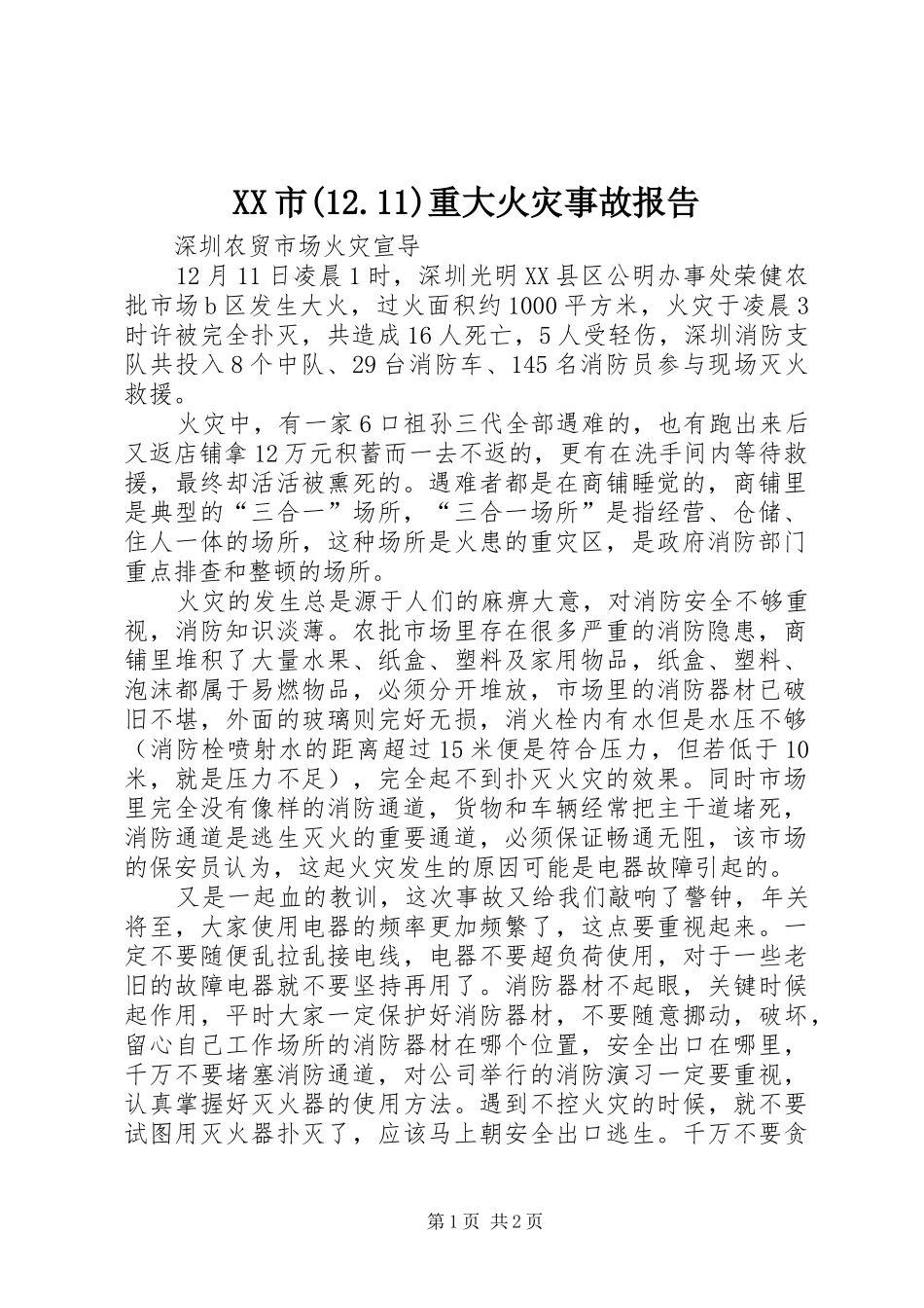 XX市(12.11)重大火灾事故报告_第1页