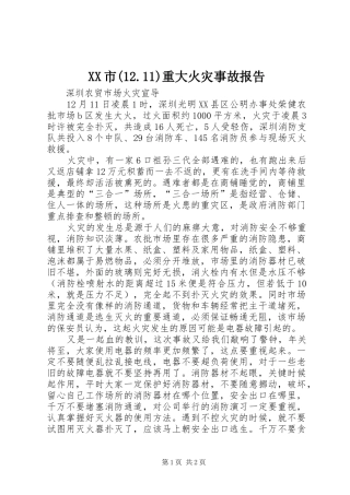 XX市(12.11)重大火灾事故报告