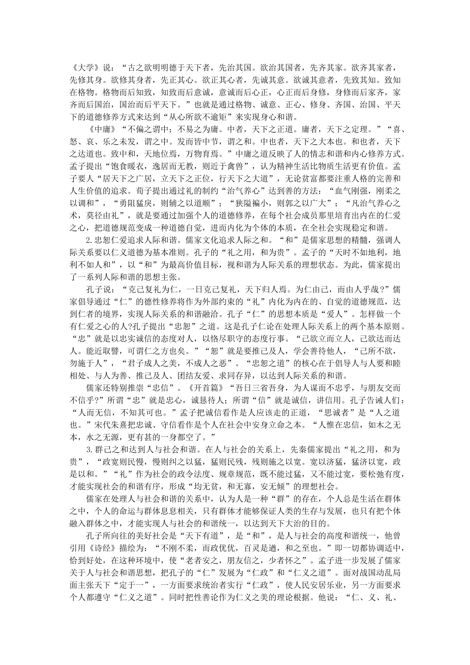论儒家和谐思想及其在构建和谐社会中的价值维度_第2页