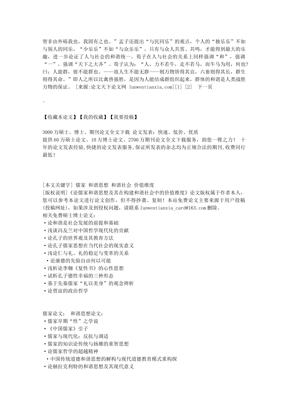 论儒家和谐思想及其在构建和谐社会中的价值维度_第3页