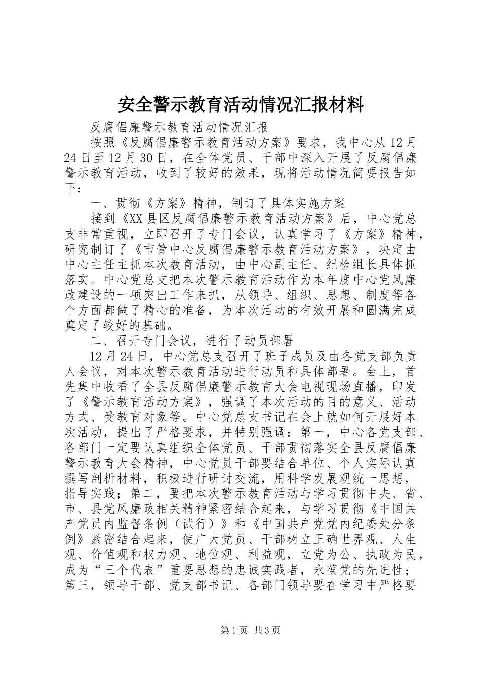安全警示教育活动情况汇报材料_第1页